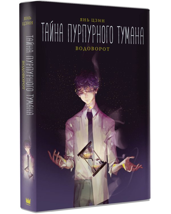 Тайна пурпурного тумана. Водоворот