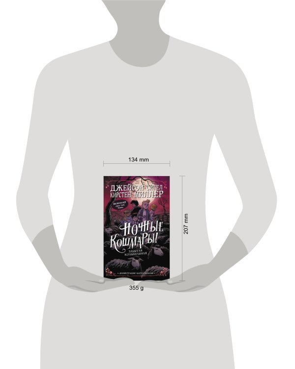 Ночные кошмары! Забытая колыбельная