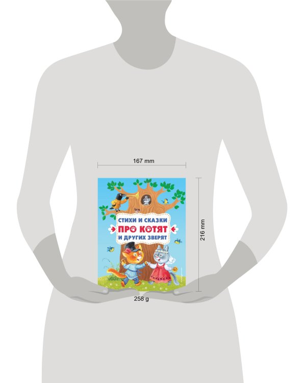 Стихи и сказки про котят и других зверят (с ил.)