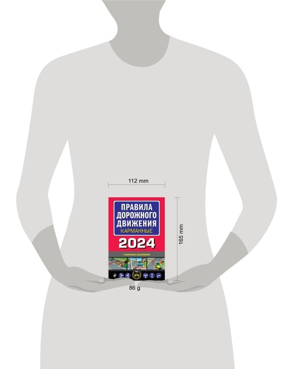 Правила дорожного движения карманные (редакция с изм. на 2024 г.)