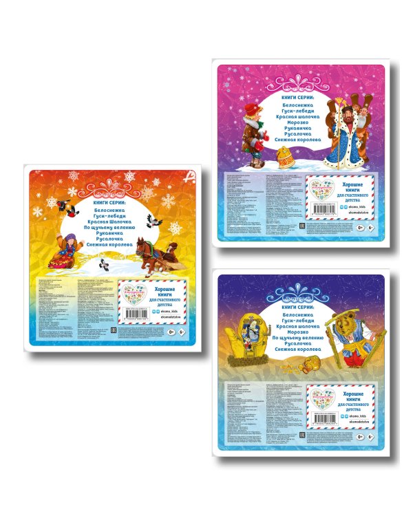 Комплект из 3 книг. По щучьему велению + Морозко + Рукавичка (ИК)