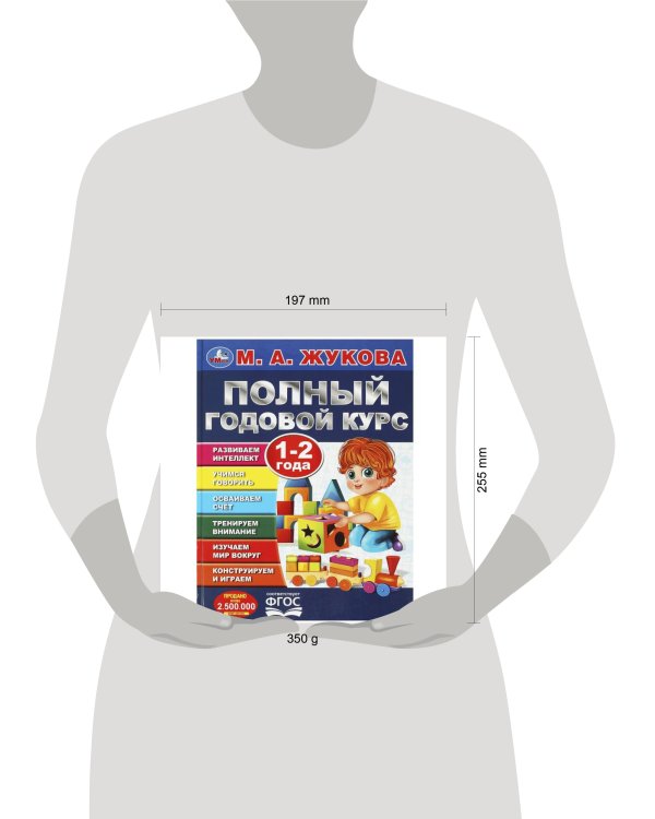 Полный годовой курс. 1-2 года. М. А. Жукова. 197х255мм. 7БЦ. 96 стр. Умка в кор.12шт