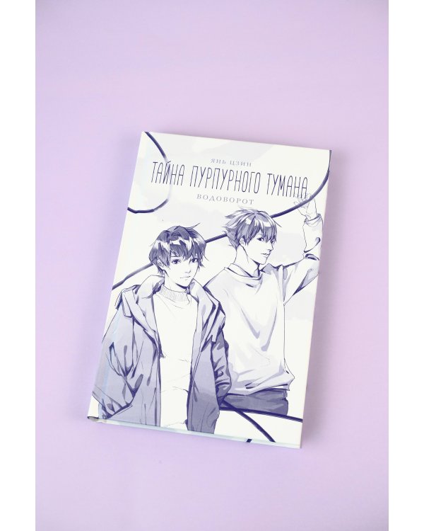 Тайна пурпурного тумана. Водоворот