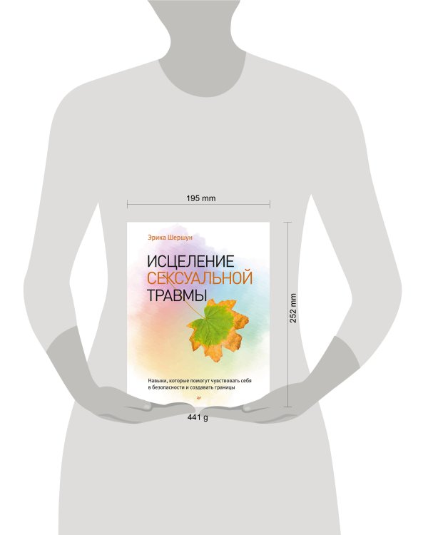 Исцеление сексуальной травмы. Навыки, которые помогут чувствовать себя в безопасности и создавать границы