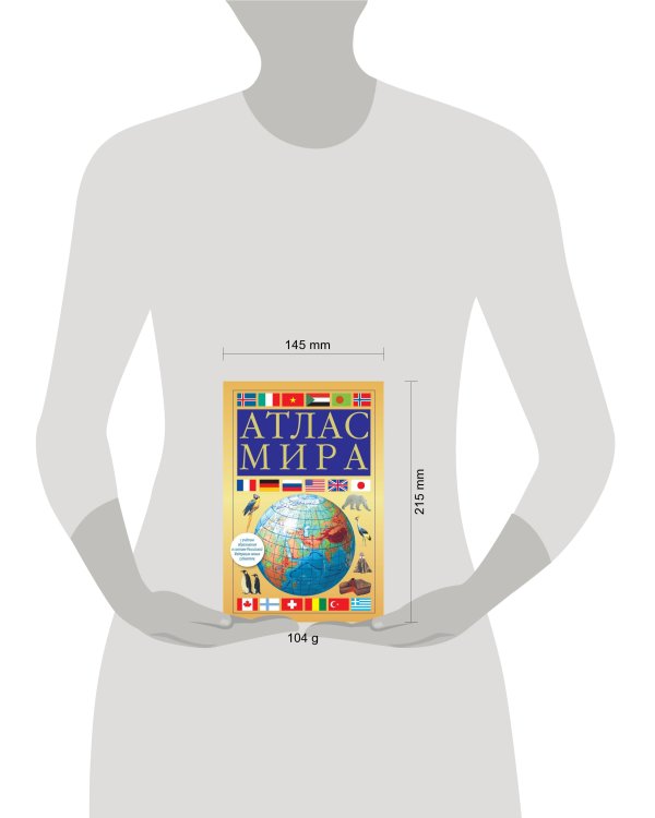 Атлас мира (желтый) (в новых границах)