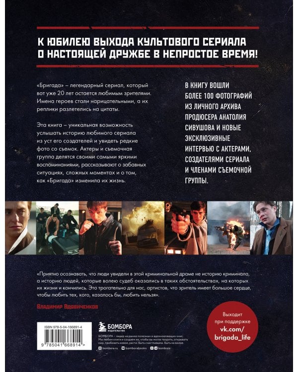 Бригада. Однажды в России... История создания культового сериала