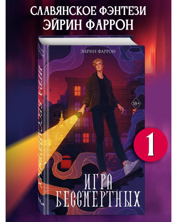 Игра Бессмертных (#1)