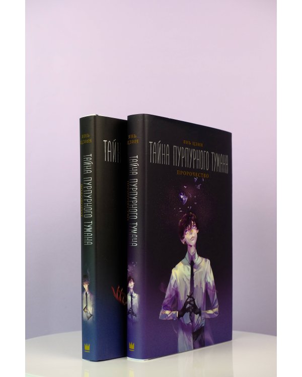 Тайна пурпурного тумана. Водоворот