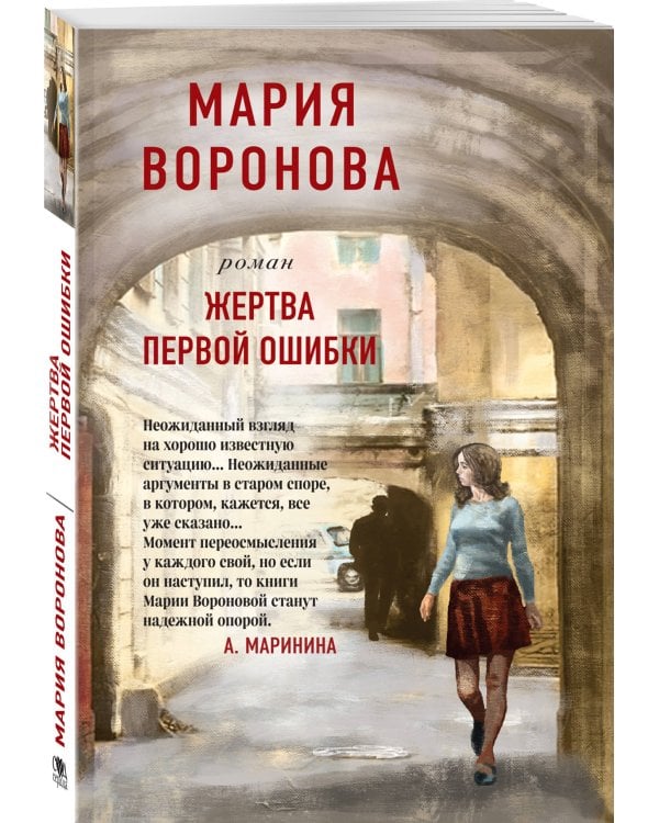 Жертва первой ошибки