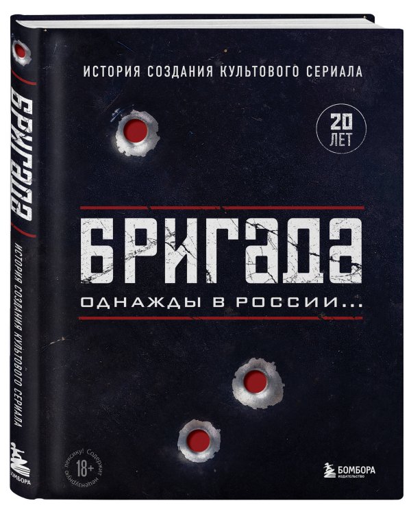 Бригада. Однажды в России... История создания культового сериала