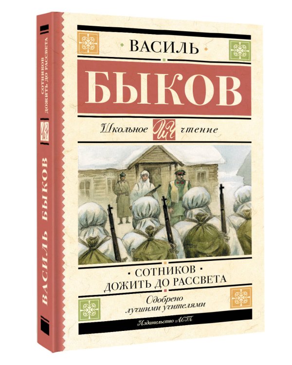 Сотников. Дожить до рассвета