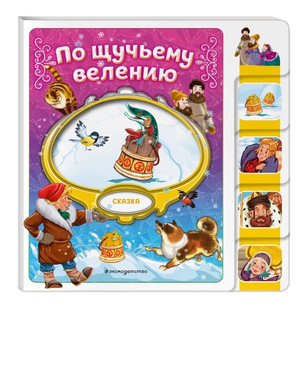 Комплект из 3 книг. По щучьему велению + Морозко + Рукавичка (ИК)
