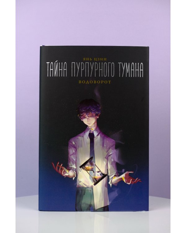 Тайна пурпурного тумана. Водоворот