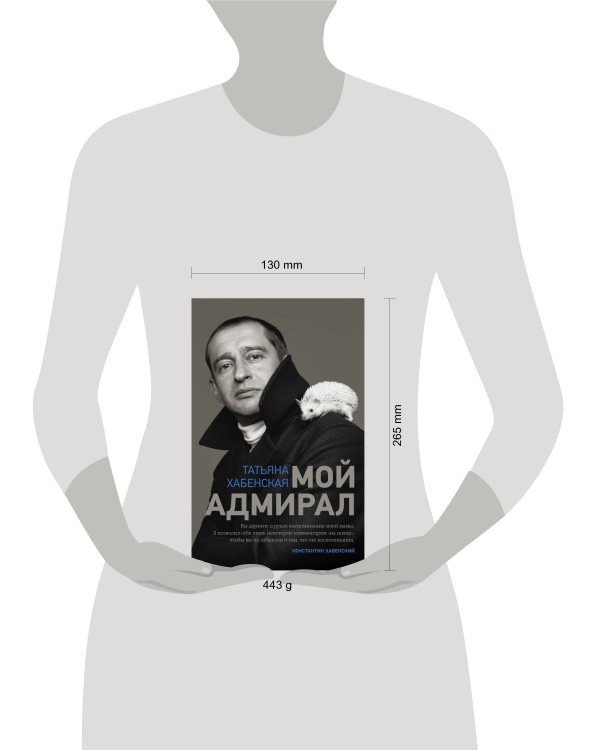 Мой адмирал