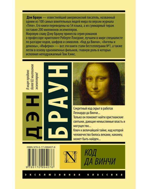 Код да Винчи