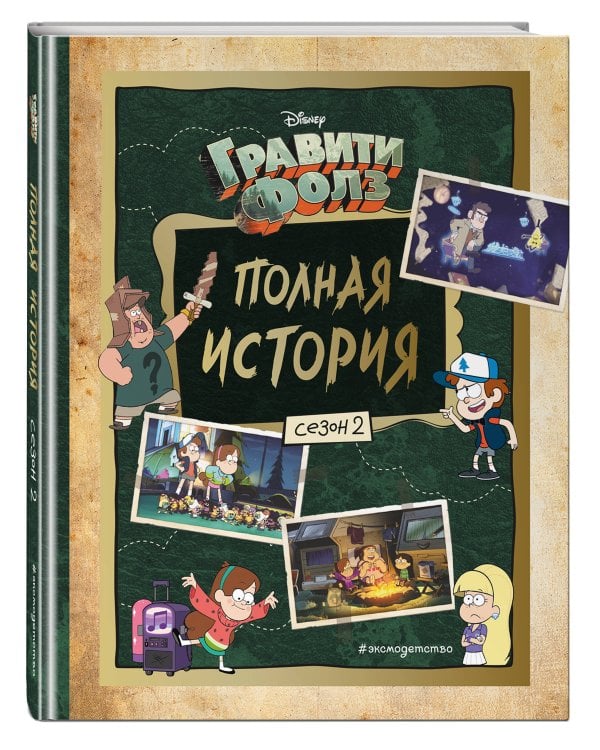 Гравити Фолз. Полная история. Сезон 2