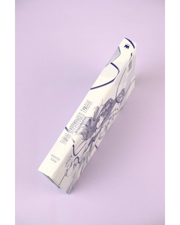 Тайна пурпурного тумана. Водоворот