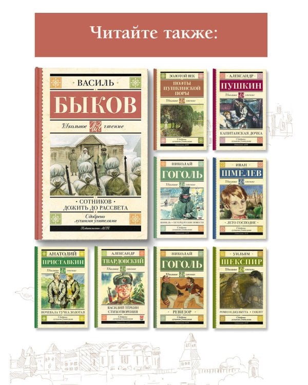 Сотников. Дожить до рассвета