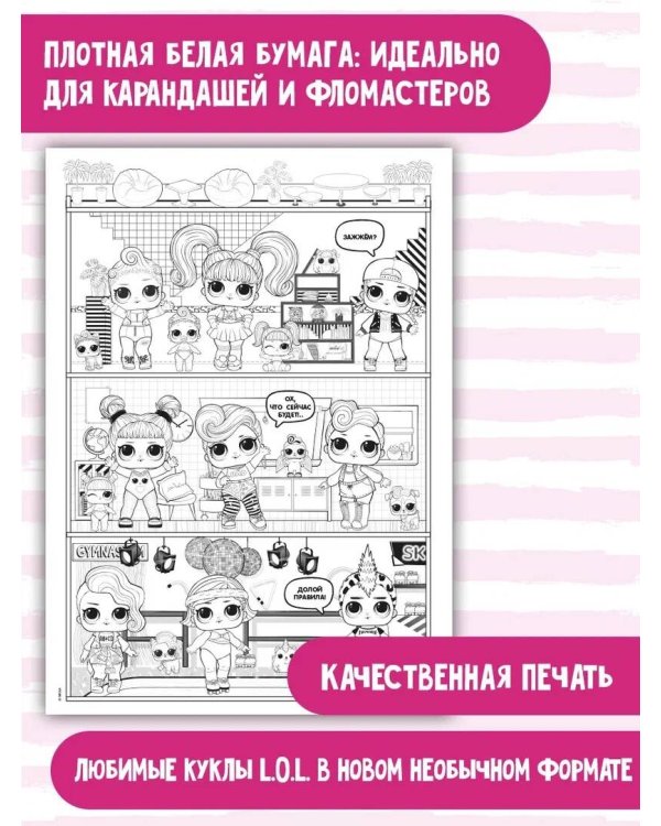 L.O.L. Surprise! Раскраска-плакат. Кукольный домик