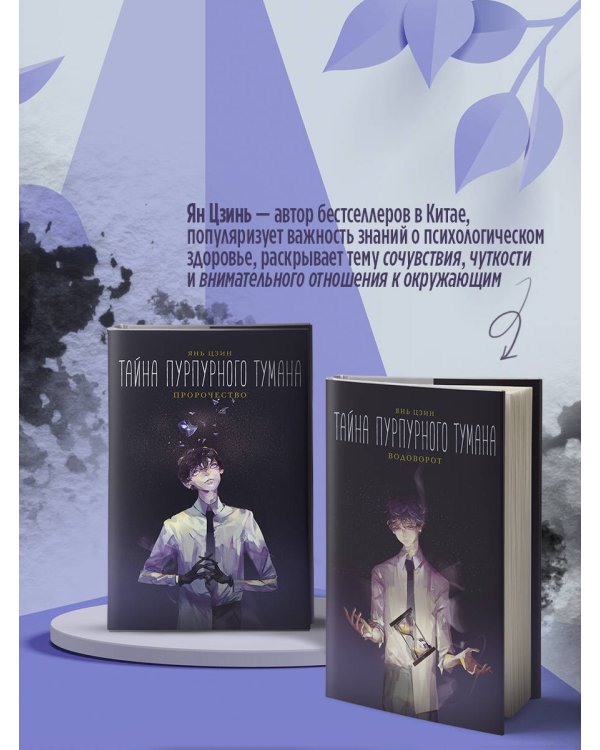 Тайна пурпурного тумана. Водоворот