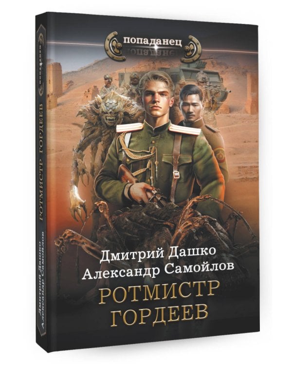 Ротмистр Гордеев