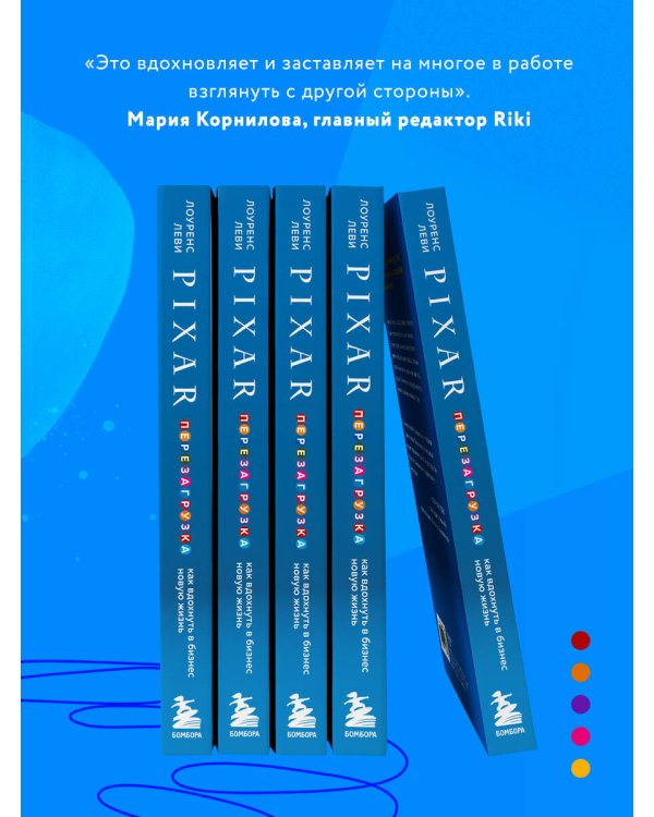 PIXAR. Перезагрузка. Как вдохнуть в бизнес новую жизнь