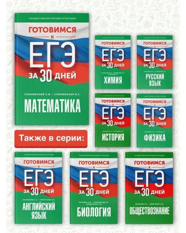 Готовимся к ЕГЭ за 30 дней. Математика