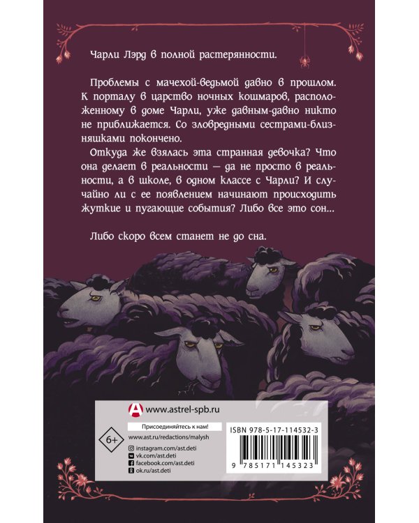 Ночные кошмары! Забытая колыбельная