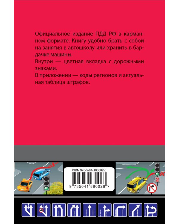 Правила дорожного движения карманные (редакция с изм. на 2024 г.)
