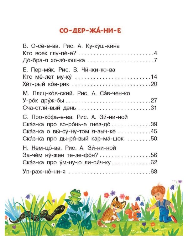 Поучительные сказки для первого чтения