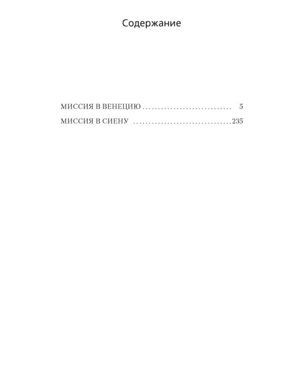 Миссия в Венецию