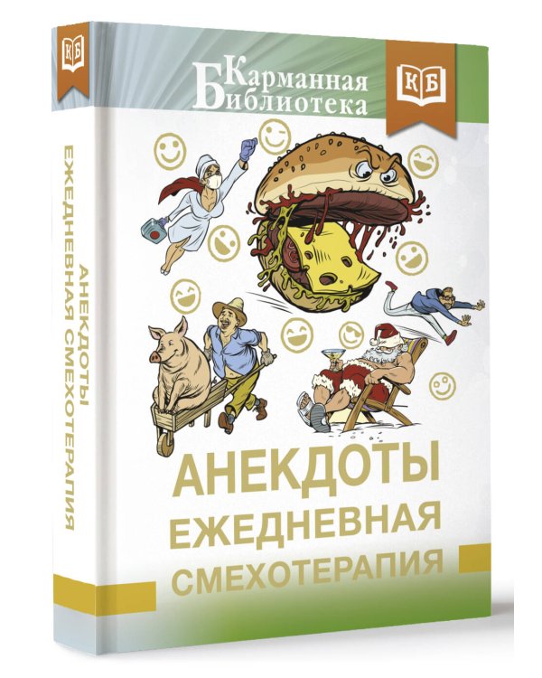 Анекдоты. Ежедневная смехотерапия