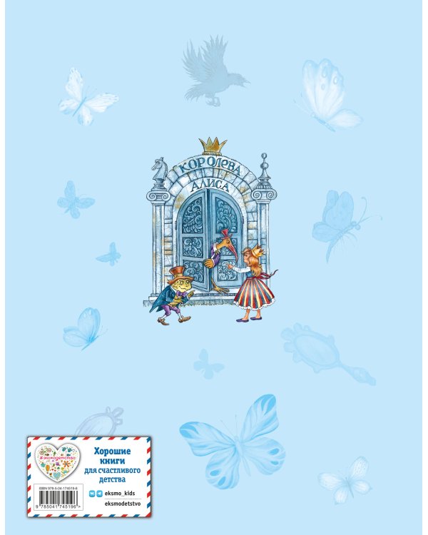 Алиса в Зазеркалье (ил. И. Петелиной)