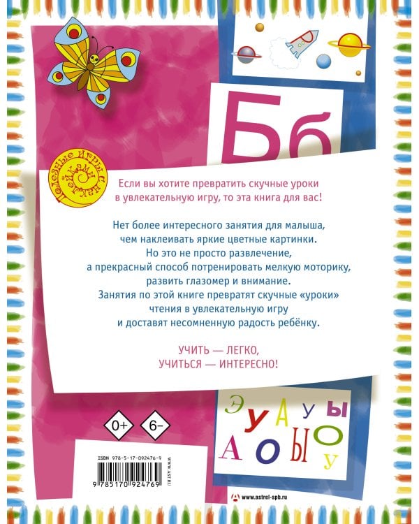 Первая книга для чтения с крупными буквами и наклейками
