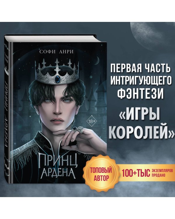 Принц Ардена (#1)