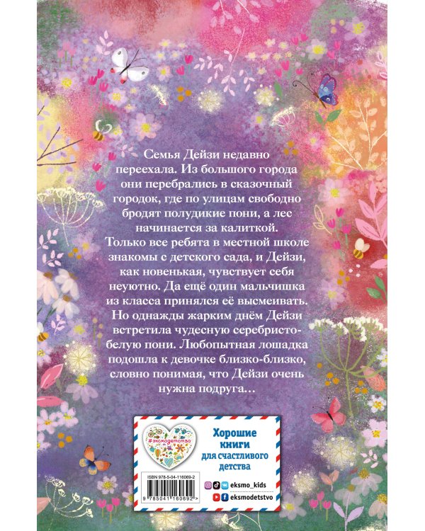 Нежные истории. Серебряная пони, или Счастливое волшебство