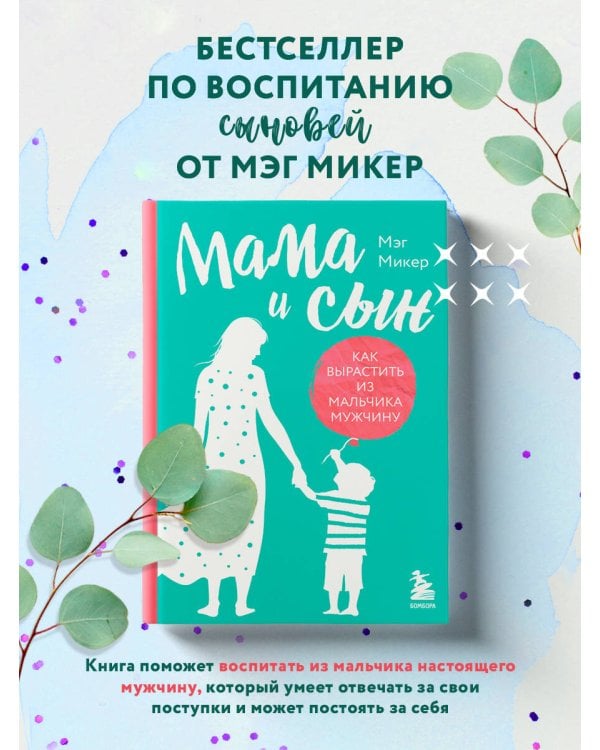 Мама и сын. Как вырастить из мальчика мужчину (твердая обложка)