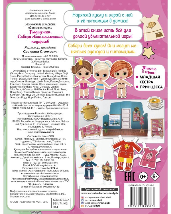 Подружки. Собери коллекцию подарков