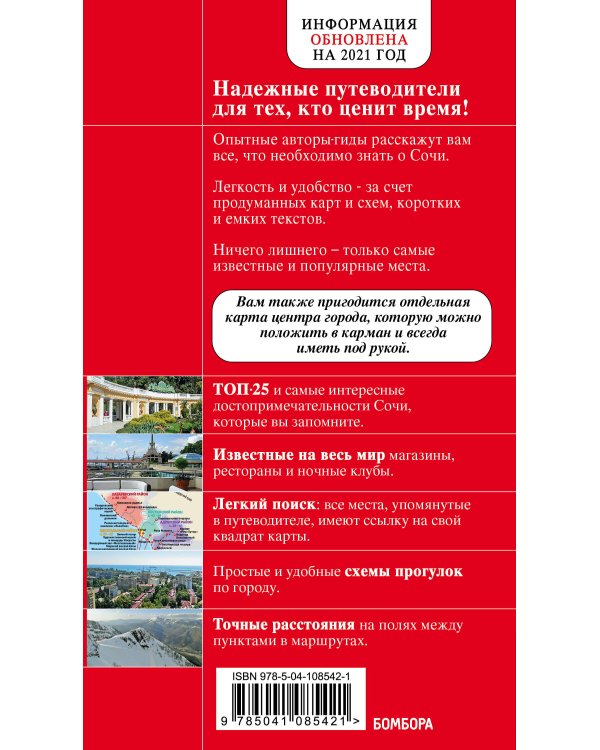 Сочи и Адлер. 4-е издание, испр. и доп.