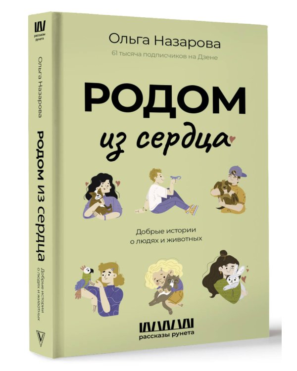 Родом из сердца. Добрые истории о людях и животных