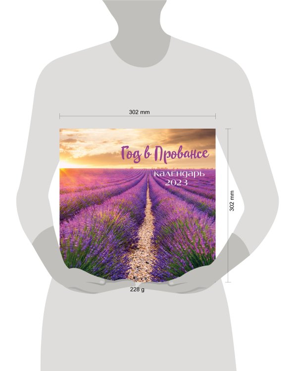 Год в Провансе. Календарь настенный на 2023 год (300х300 мм)