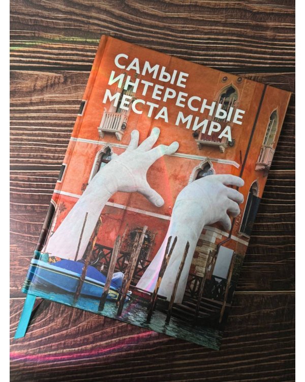 Самые интересные места мира