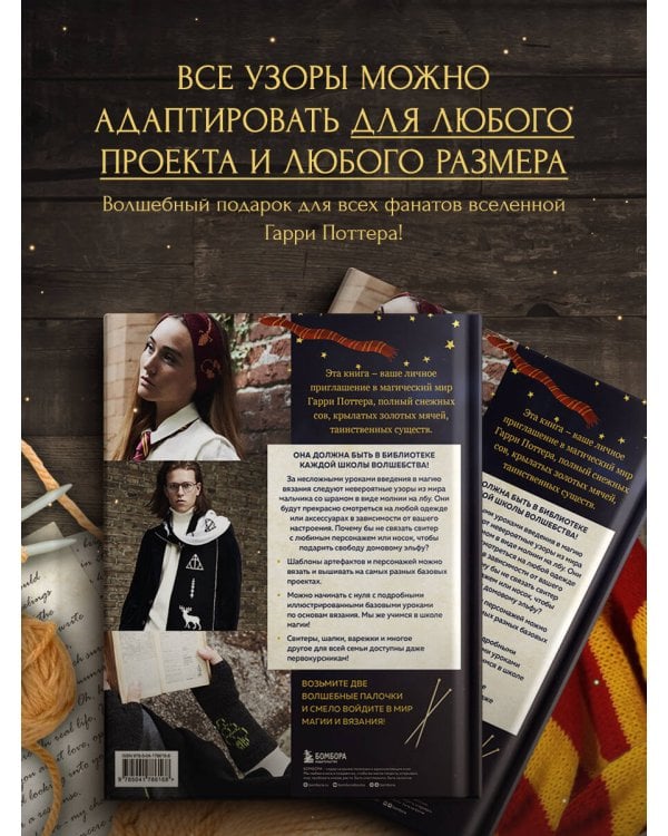 Факультет вязания на спицах в стиле "Хогвартс". Магические проекты из вселенной Гарри Поттера. Неофициальная книга