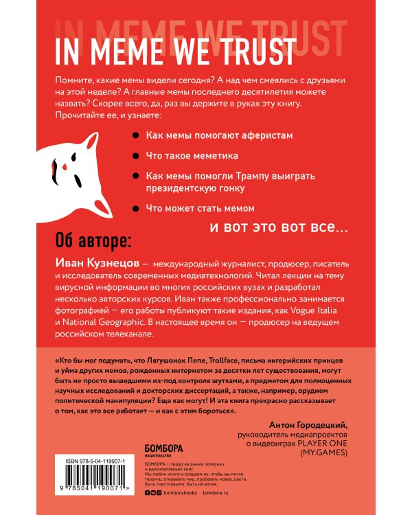 Мемы. Научный взгляд на феномен поп-культуры, захвативший мир