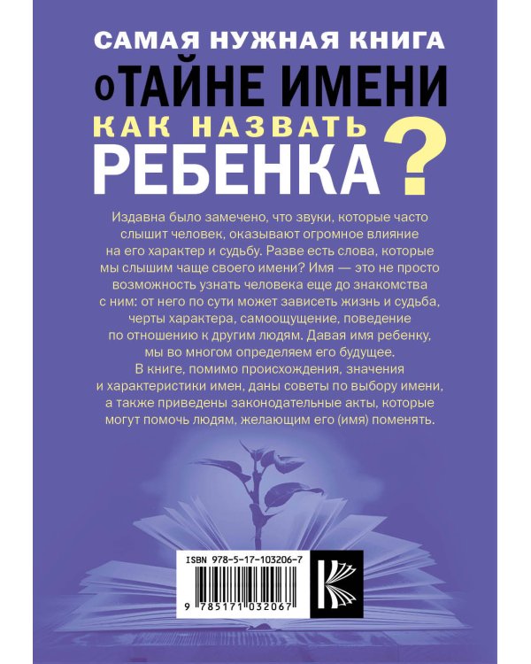Самая нужная книга о тайне имени. Как назвать ребенка?