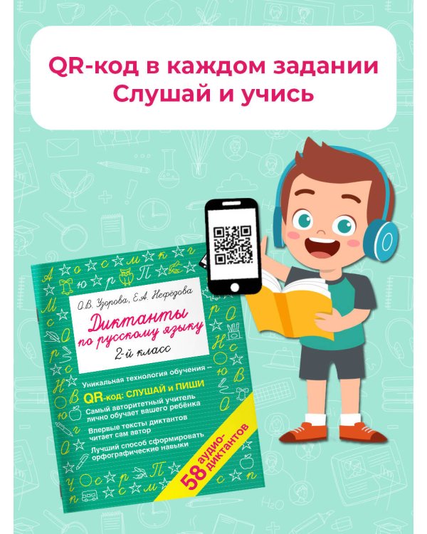 Диктанты по русскому языку 2 класс. QR-код для аудиотекстов