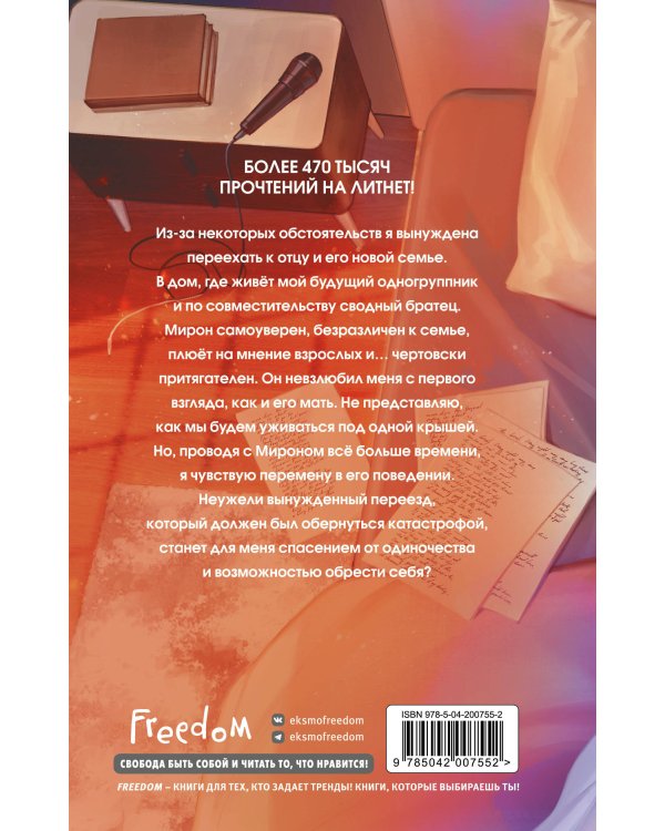 Моё сводное наваждение