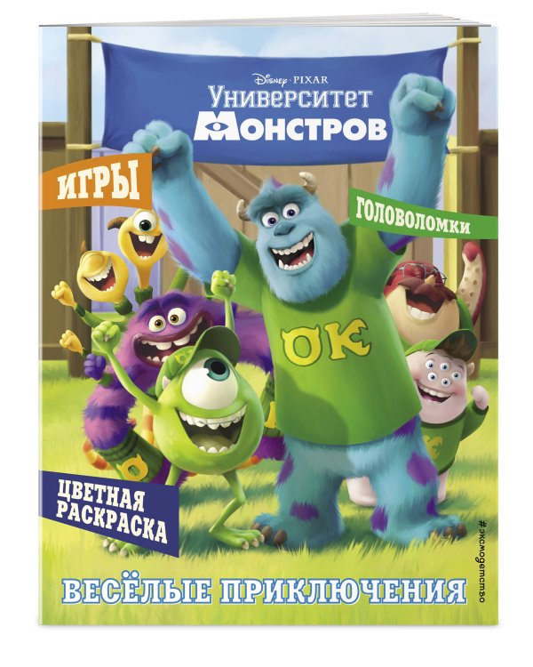 Университет монстров. Весёлые приключения. Раскраски и игры