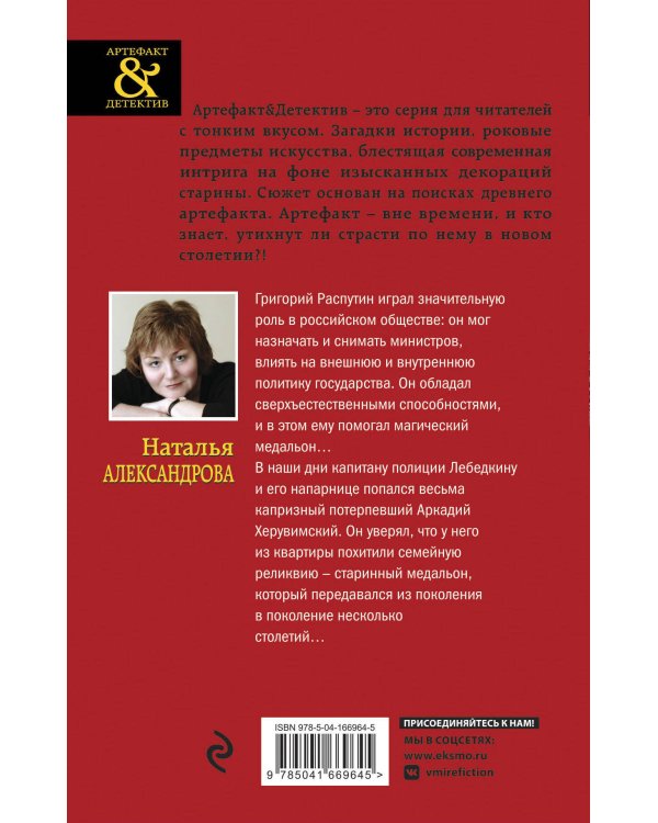 Медальон Распутина