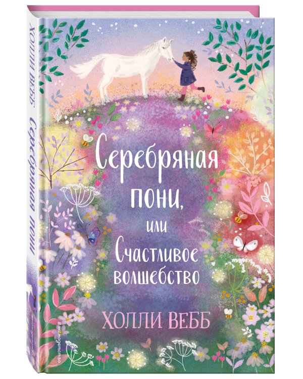 Нежные истории. Серебряная пони, или Счастливое волшебство
